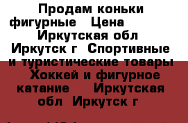 Продам коньки фигурные › Цена ­ 11 000 - Иркутская обл., Иркутск г. Спортивные и туристические товары » Хоккей и фигурное катание   . Иркутская обл.,Иркутск г.